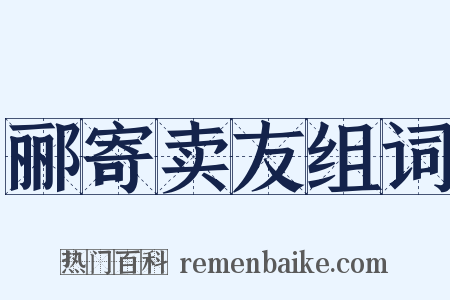 郦寄卖友组词是什么意思的图片